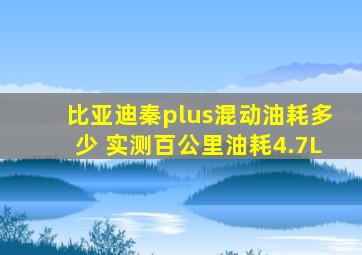 比亚迪秦plus混动油耗多少 实测百公里油耗4.7L